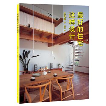 的住宅这样设计 本间至 著,郑敏 译【书