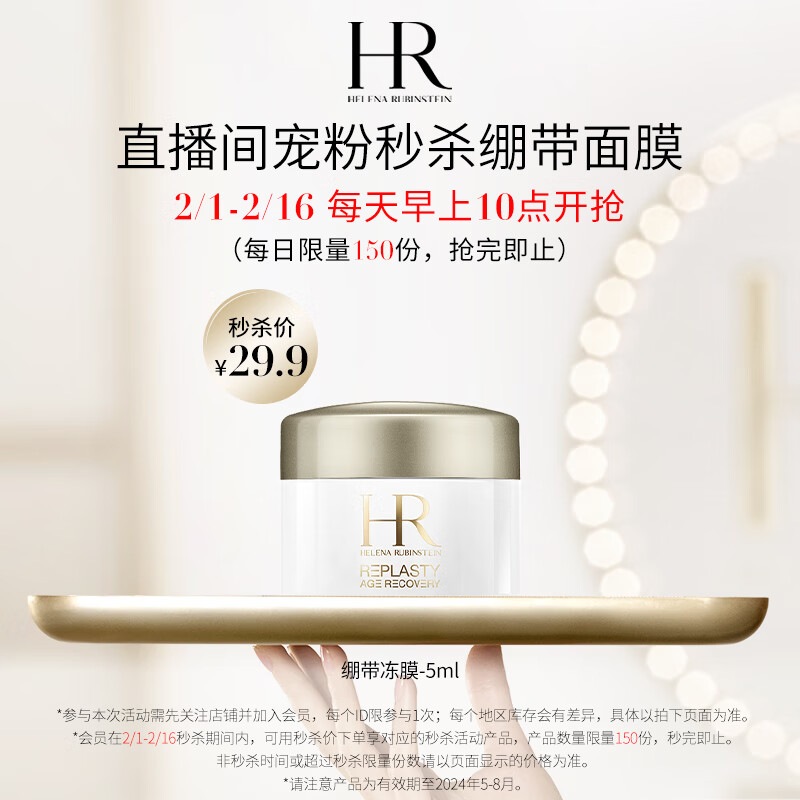 赫莲娜HR活颜修复舒缓面膜5ml 新旧包装随机发货