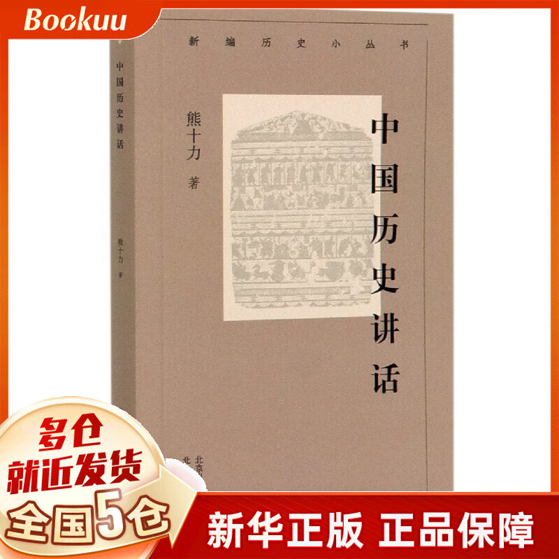 中国历史讲话/新编历史小丛书