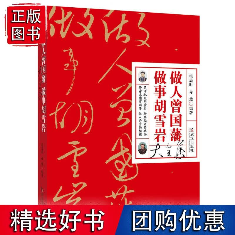 做人曾国藩做事胡雪岩大全集