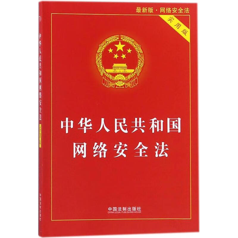 中华人民共和国网络安全法(实用版,近期新版) 中国法制出版社 编 作