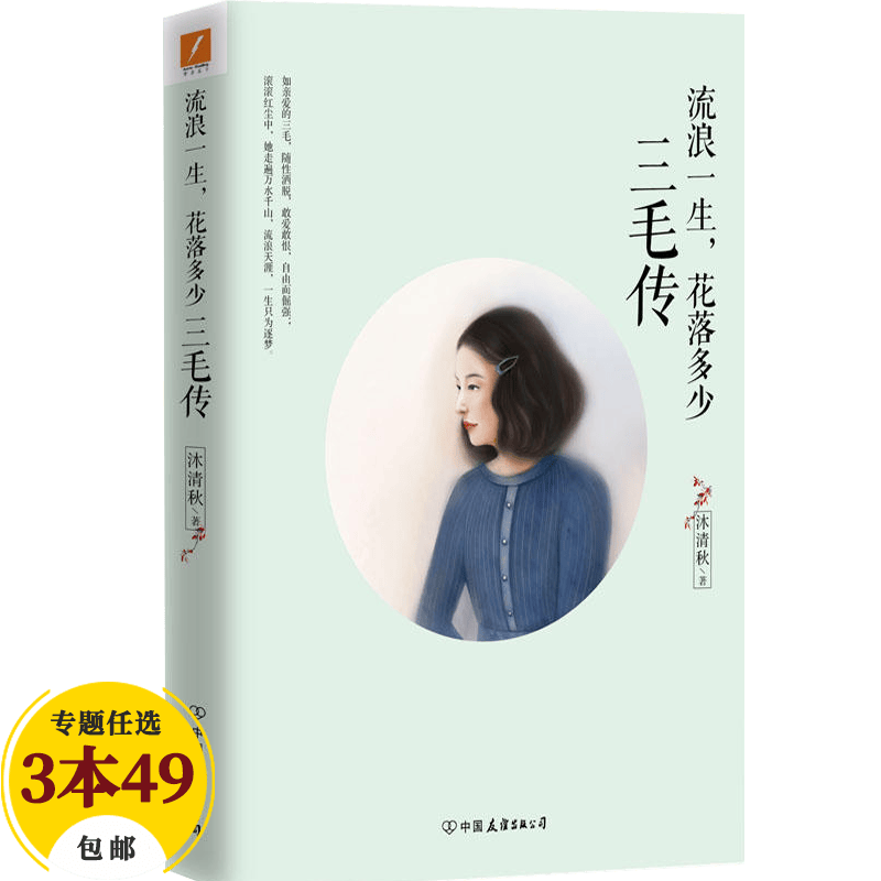 女性人物 流浪一生花落多少三毛传