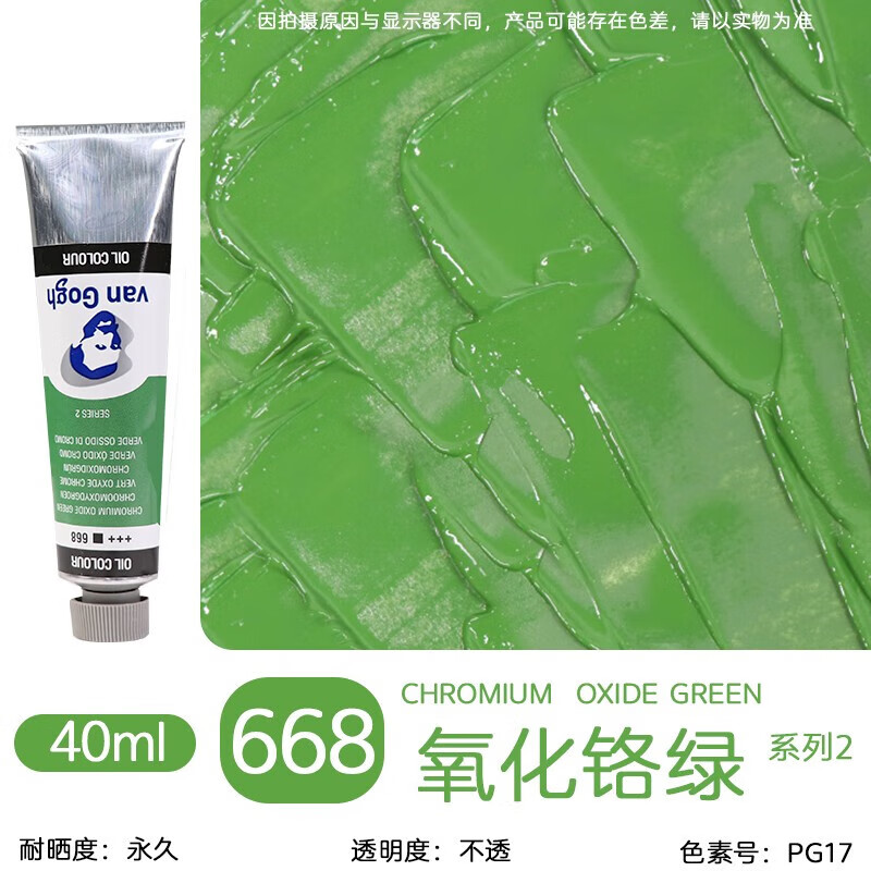 荷兰进口vangogh油画颜料66色油画颜料200ml页面二 668氧化铬绿 40ml