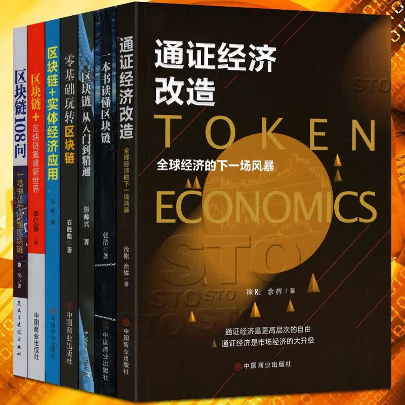 【官方旗舰店】区块链技术及应用书籍【全套7册】零基础玩转区块链+区块链108问+区块链实体经济应用+通证经济改造