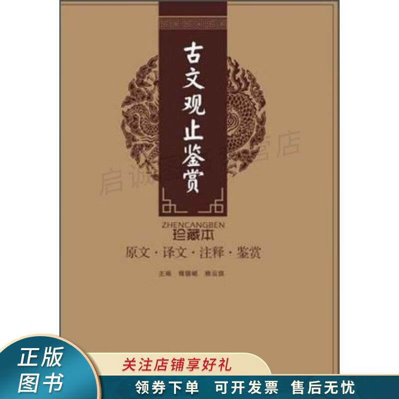 古文观止鉴赏 傅德岷