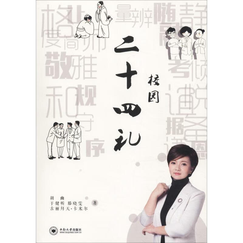 校园二十四礼 胡幽 等【正版书籍】