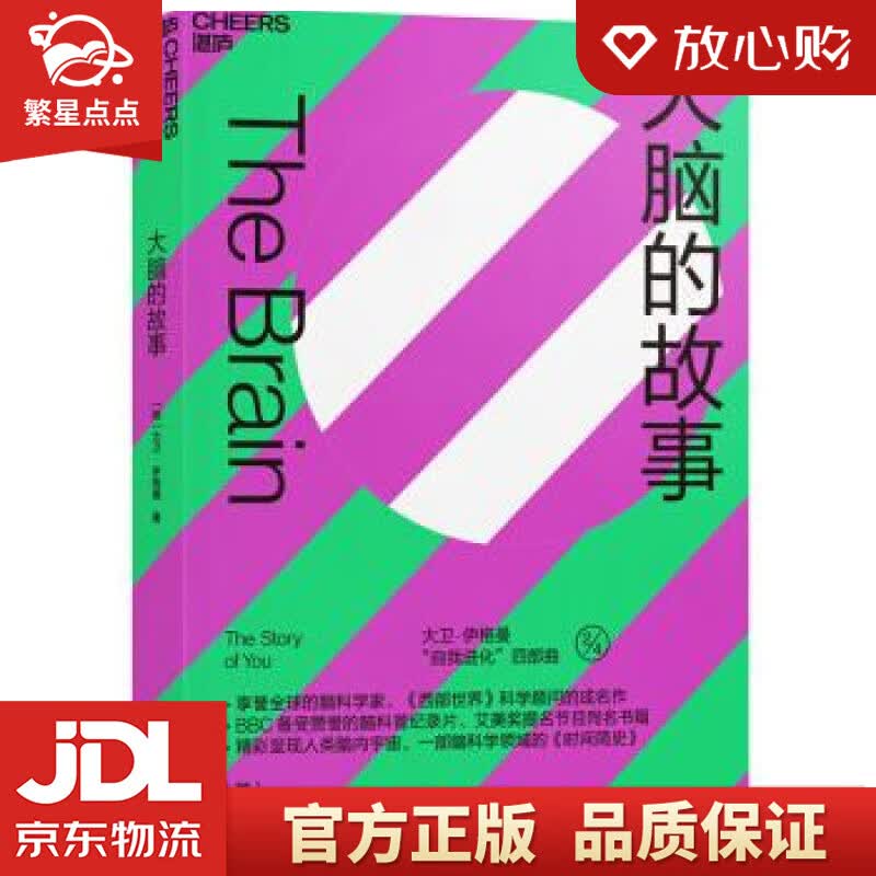 【新华书店正版图书】大脑的故事 大卫·伊格曼（DavidEagleman）著,闾佳 译 浙江 正版图书