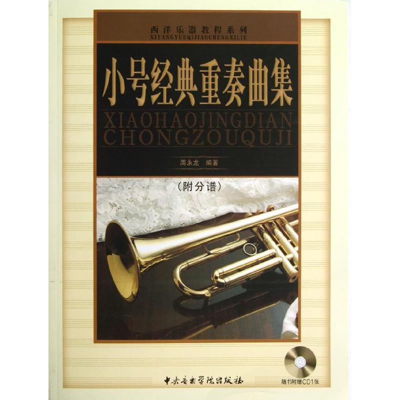 小号经典重奏曲集