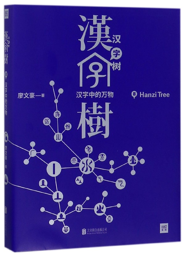 汉字树(8汉字中的万物)