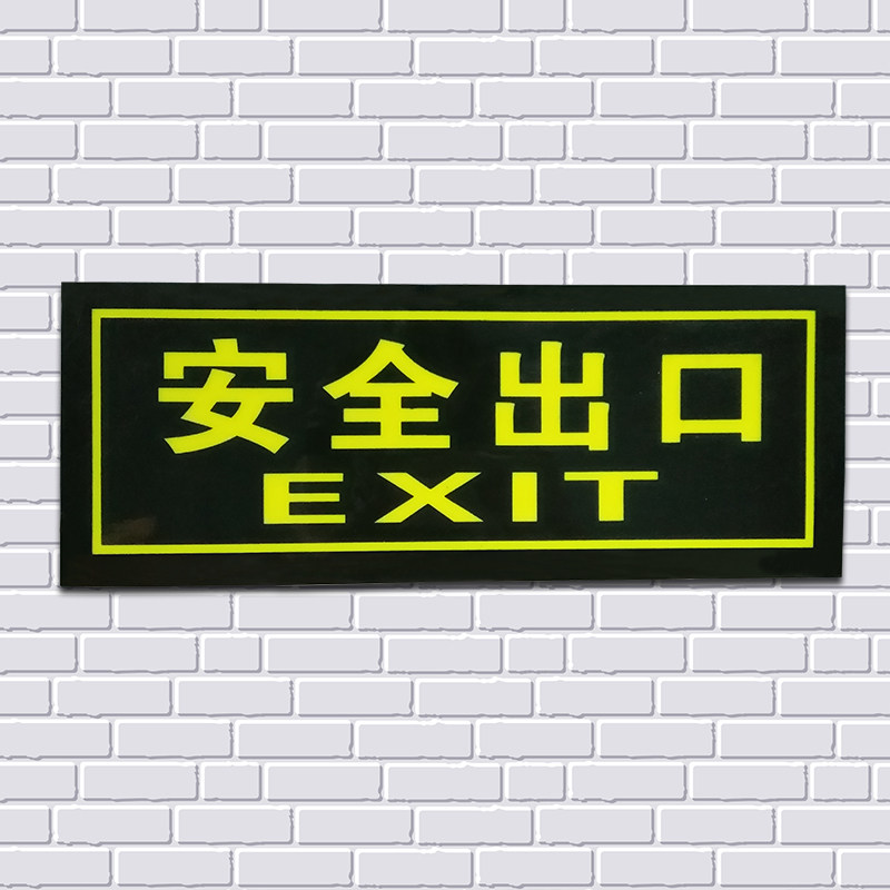 pvc标牌安全出口标志自发光夜光标牌墙地贴 通道疏散指示标牌 安全