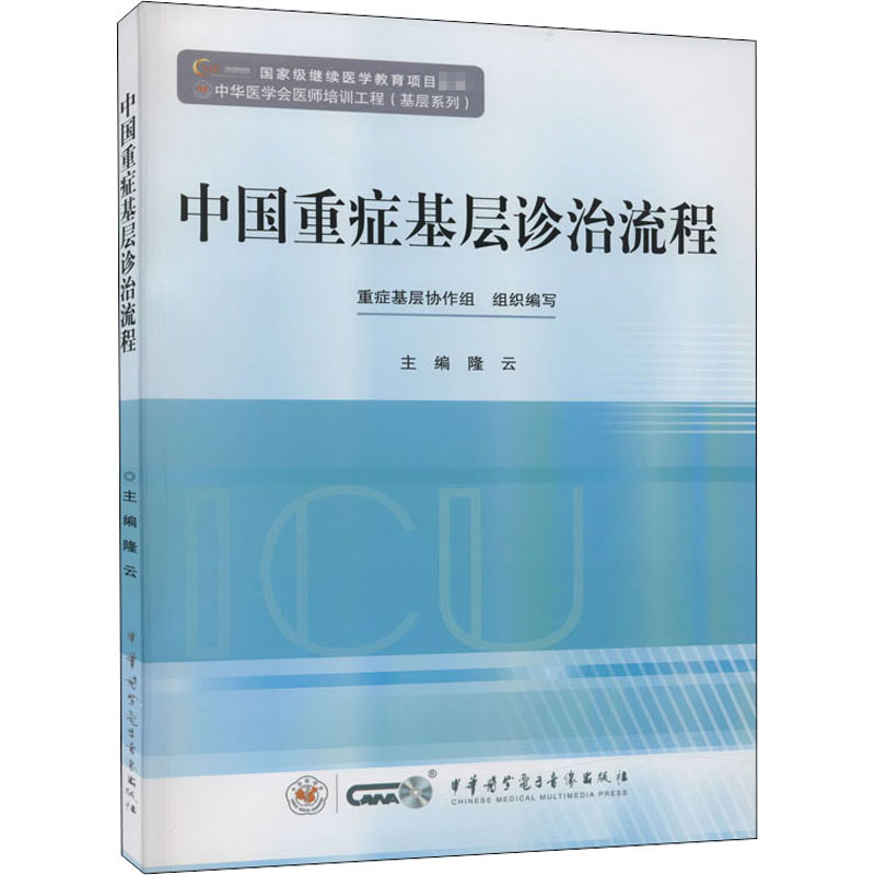 中国重症基层诊治流程