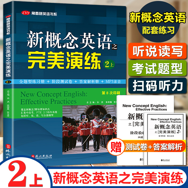 新概念英语之演练2/二上 新概念英语配套练习册第8次印刷