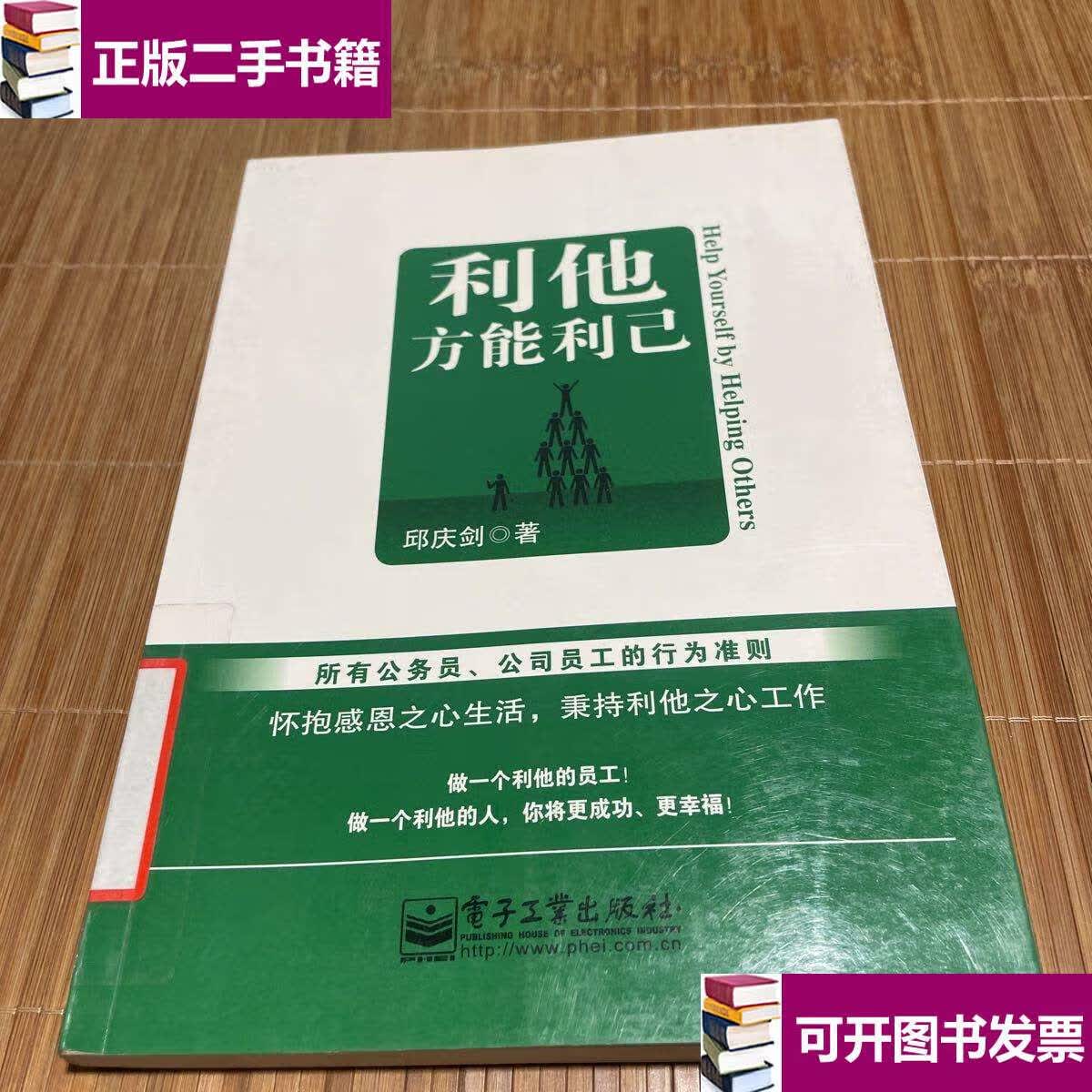 【二手9成新】利他方能利己 /邱庆剑 电子工业