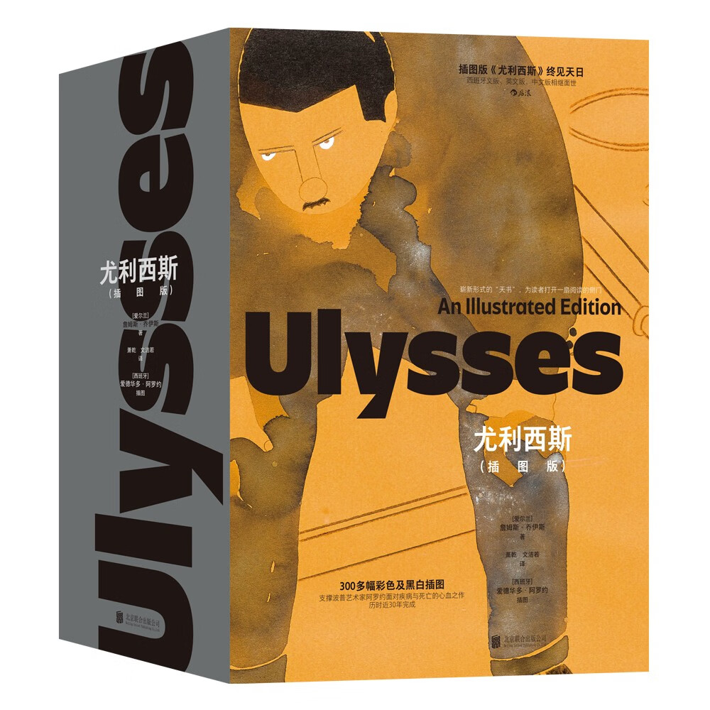 尤利西斯(插图版):西班牙艺术与爱尔兰文学 出版100周年珍