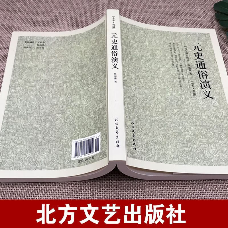 元史通俗演义 中国古典文学小说 历史小说畅销书 中国国学名著 【认准正版假一罚十】 【1册】元史通俗演义