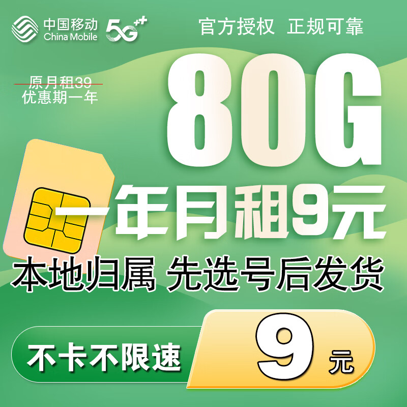 中国移动流量卡移动卡5g电话卡无限速纯流量上网卡手机卡流量卡学生卡不限速低月租 【本地卡】一年月租9元+80G+本地卡+自选靓号