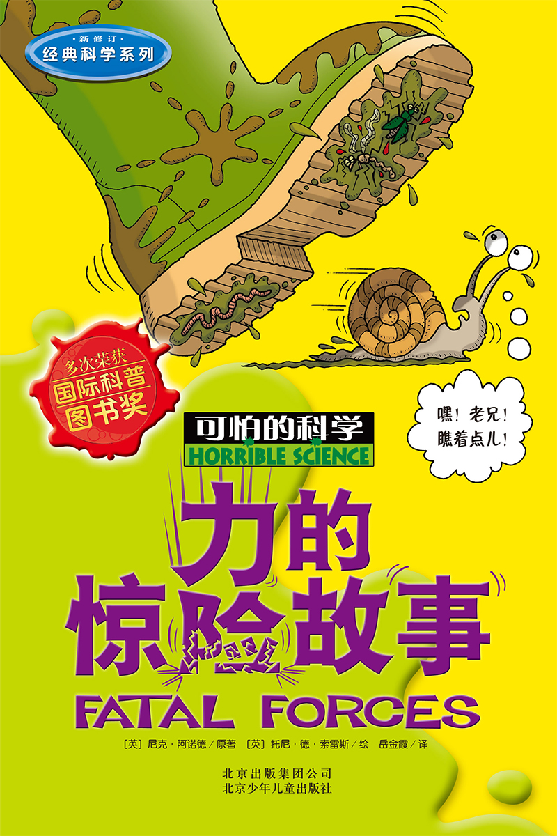 可怕的科学·经典科学系列：力的惊险故事详情图