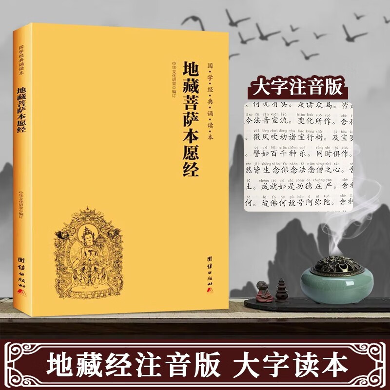 简体横排注音国学经典诵读本团结出版社地藏经注音版 地藏菩萨本愿经