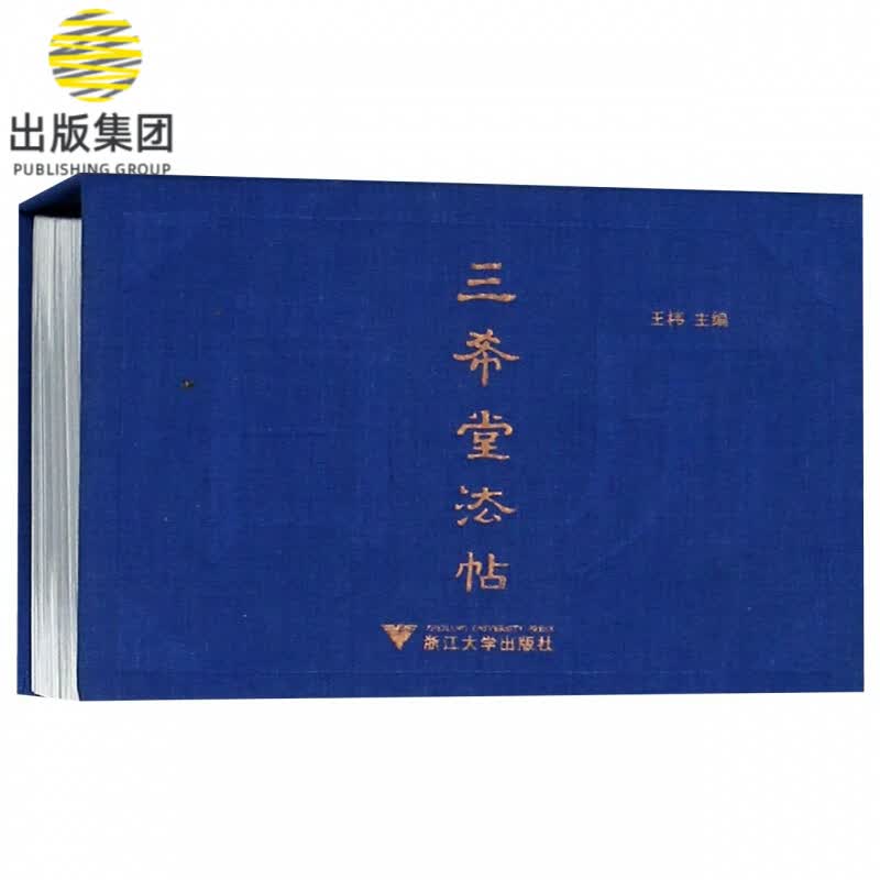 三希堂法帖(2019日历)(精)