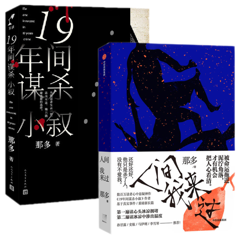 人间我来过+19年间谋杀小叙 那多作品套装2册 悬疑长篇小说 中信书店