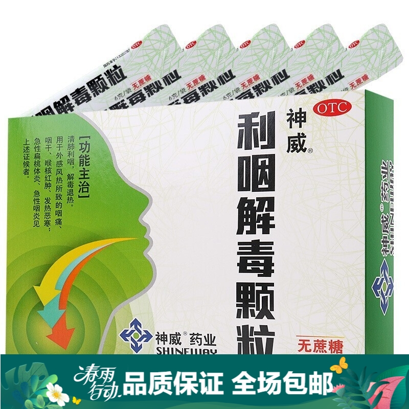 神威 利咽解毒颗粒  6g*10袋/盒  咽痛咽干 急性咽炎扁桃体炎 1盒装