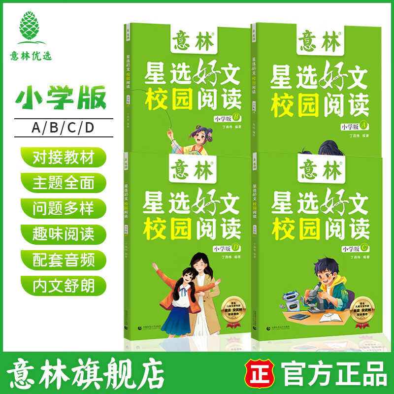 【现货速发】意林星选好文 18周年校园升级版—符合中小学阶段的阅读需求,记叙文、说明文、散文、漫画...文体涉及广泛,为中小学生打开阅读的多维度窗口,阅读写作能力 意林星选好文小学版ABCD(全四册)