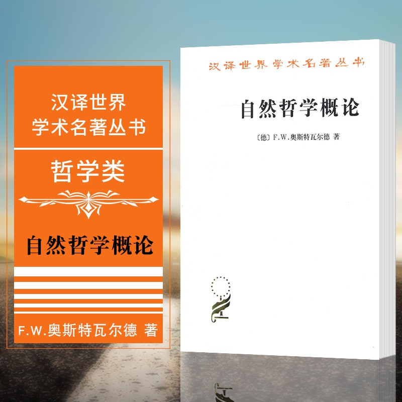 汉译世界学术名著丛书：自然哲学概论  （德）F. 奥斯特瓦尔德 著   商务印书馆