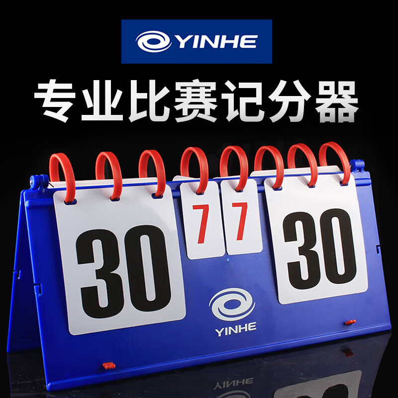 银河（YINHE）乒乓球比赛计分器专业翻分牌乒乓赛事计分牌便携式轻质记分器 1个