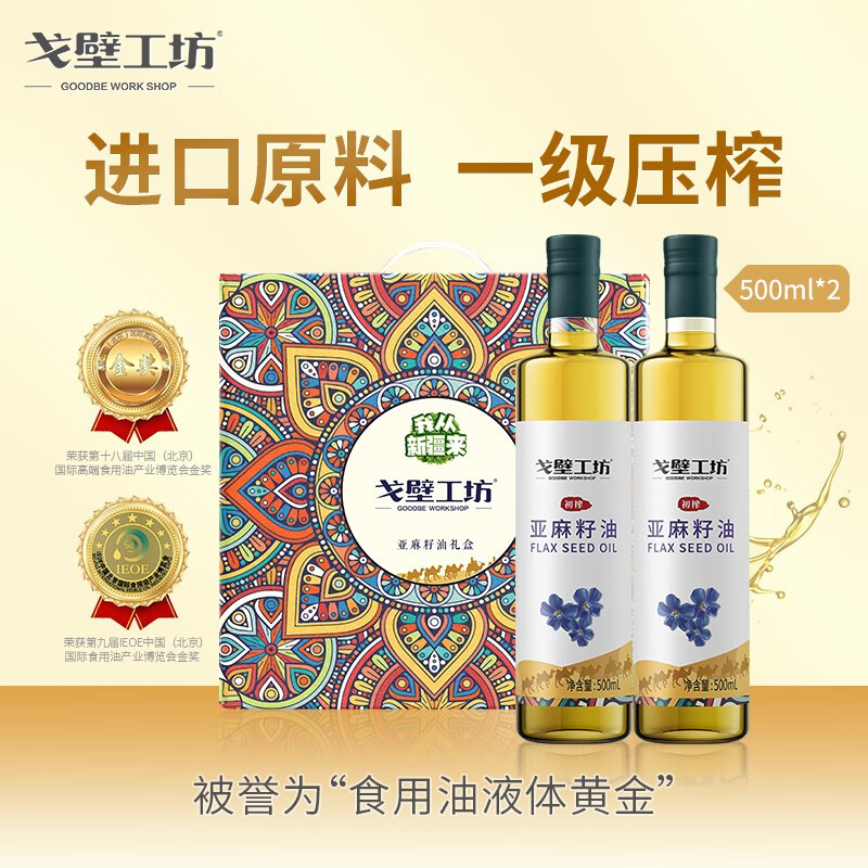 戈壁工坊亚麻籽油 500ml 进口原料一级油冷榨食用油凉拌香油送礼 【礼盒装】亚麻籽油 500ml*2瓶怎么样,好用不?