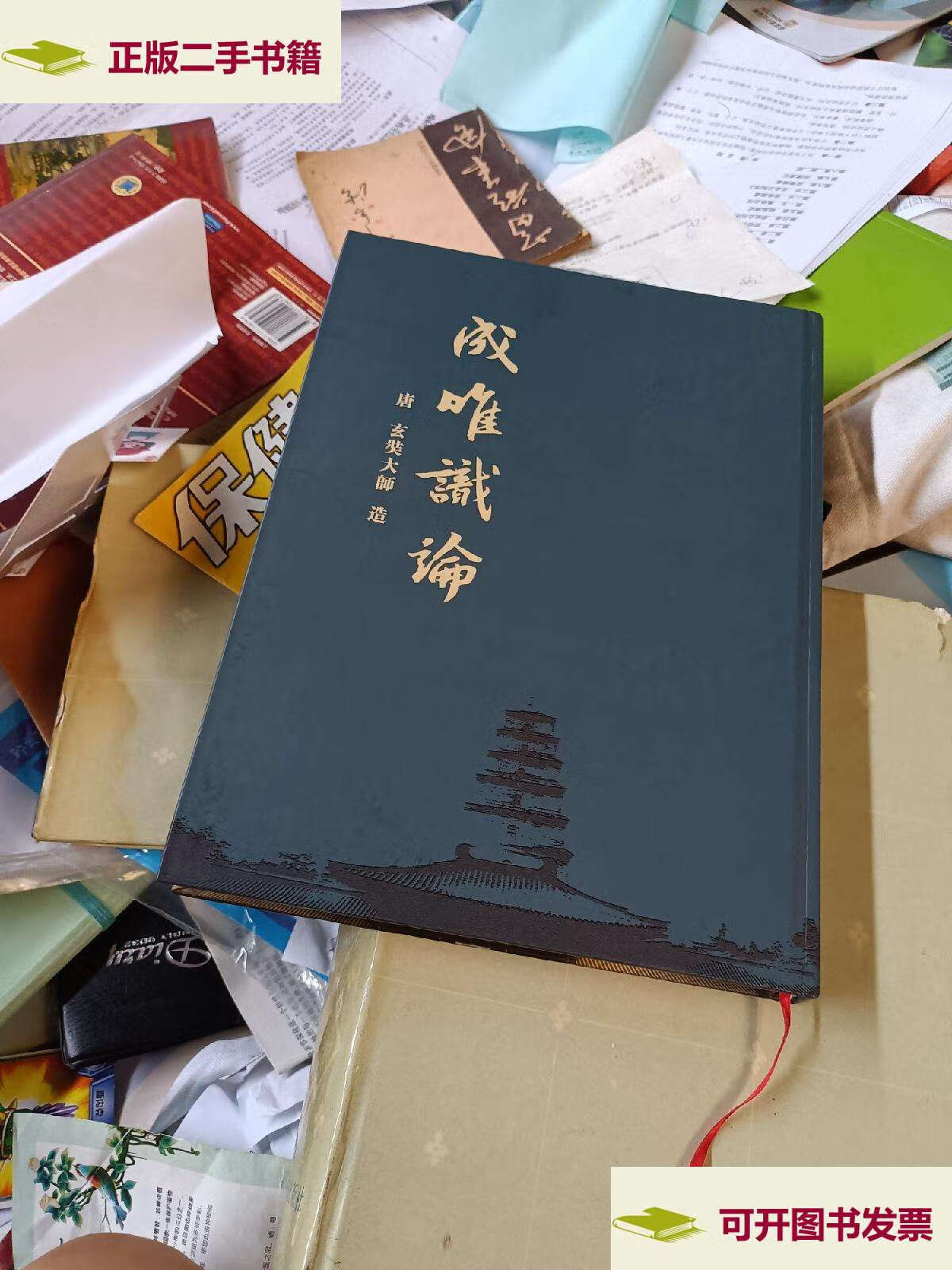 【二手9成新】成唯识论 /方 东方