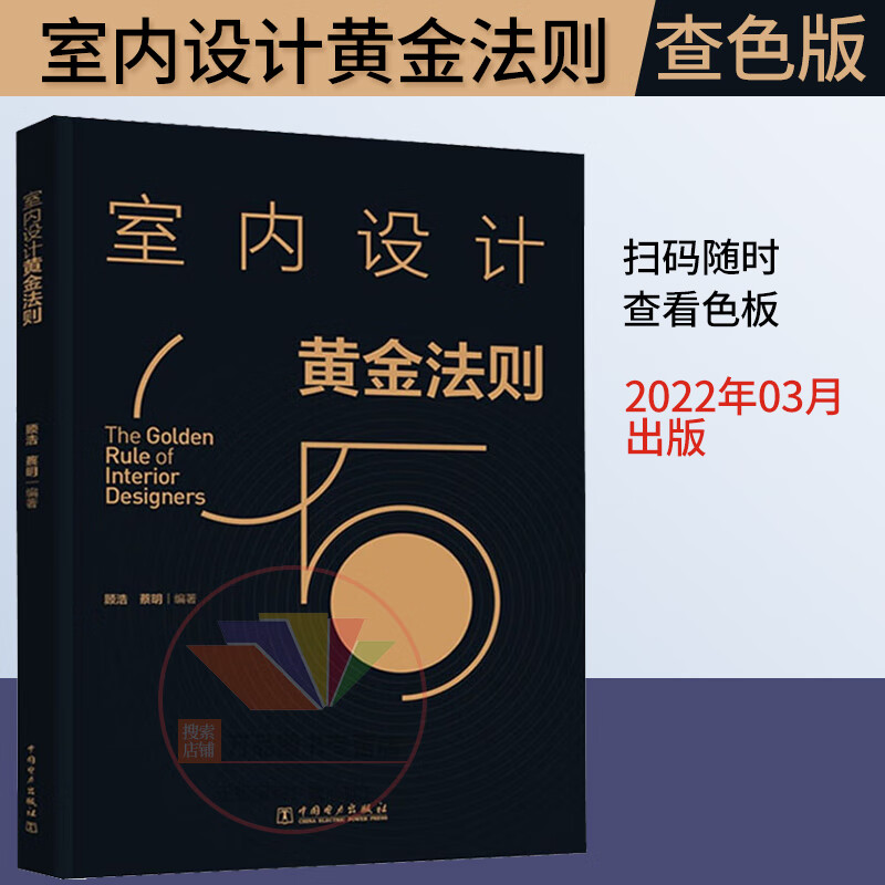 2022新书 室内设计黄金法则 顾浩著室内设计家居装修实践技巧比例造型图案色彩光环境材料书籍室内设计师参考书籍中国电力出版社