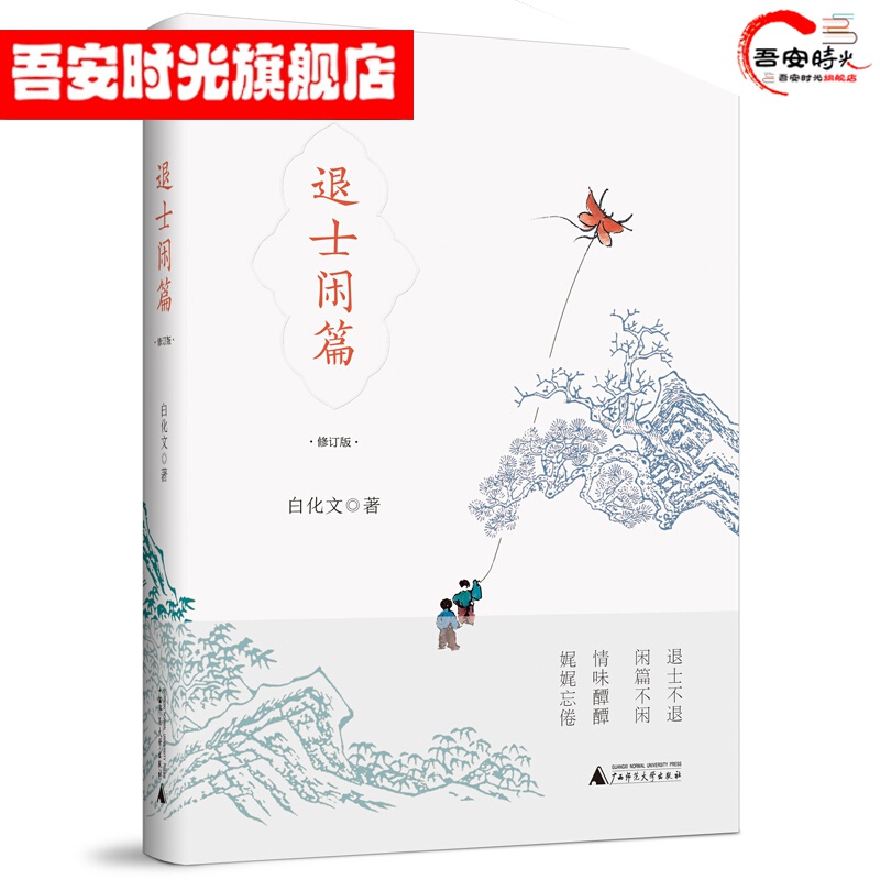 【官方旗舰店】雅活书系·退士闲篇（修订版）