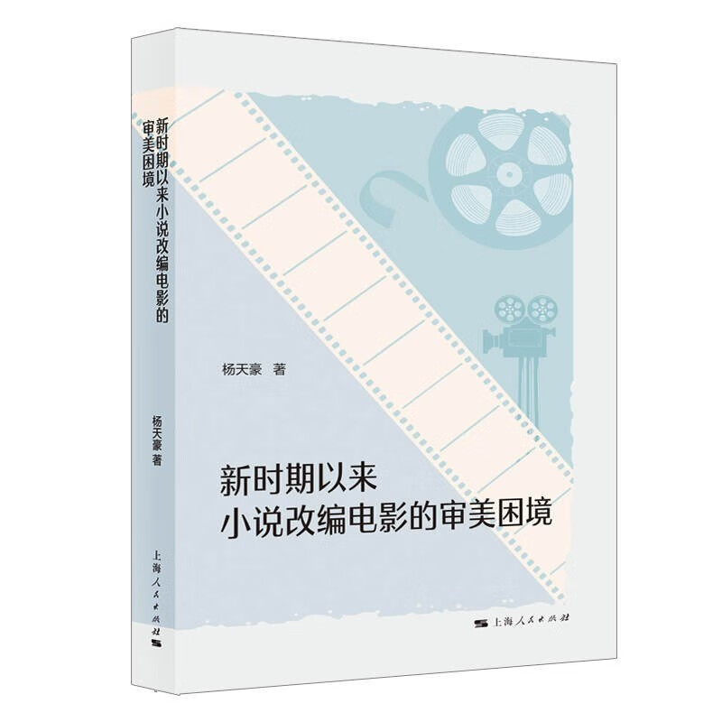 新时期以来小说改编电影的审美困境 杨天豪
