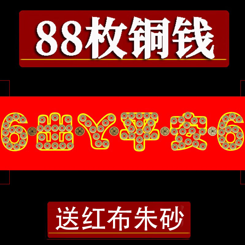 诺五帝钱压门槛石下压出入平安入户门过门石专用加厚十六帝铜钱 红色