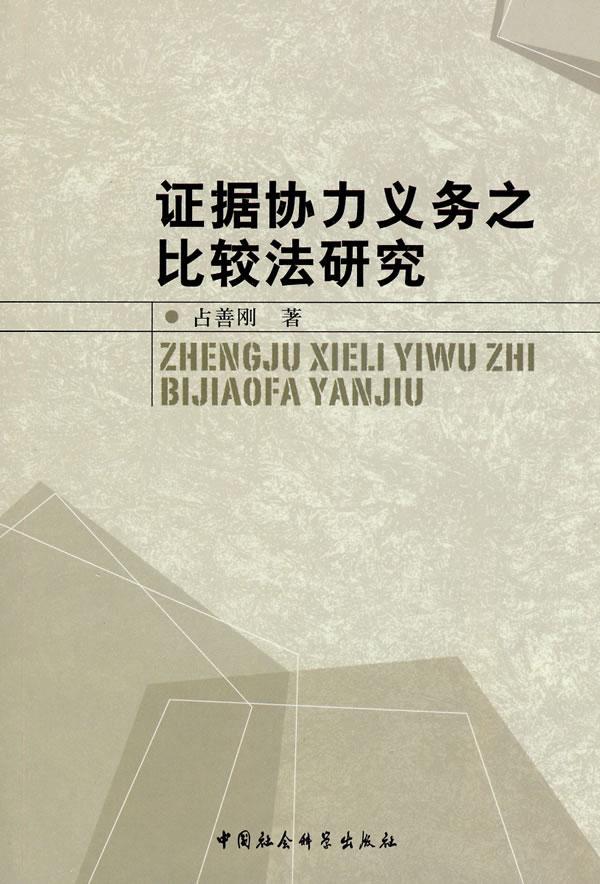 证据协力义务之比较法研究/占善刚/法律/9787500483205