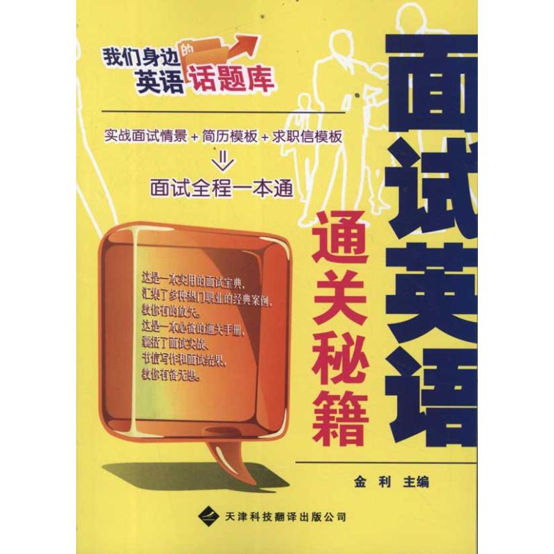 面试英语通关秘籍 金利 主编 书籍