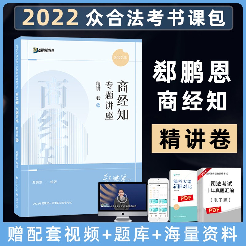 2022众合法考 专题讲座 郄鹏恩商经知 精讲卷 司法考试商经法讲义卷 法律职业资格考试辅导用书 原指南针司考理论卷