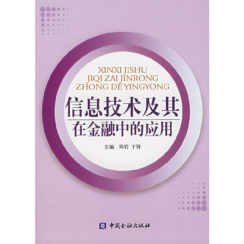 【正版现货】信息技术及其在金融中的应用