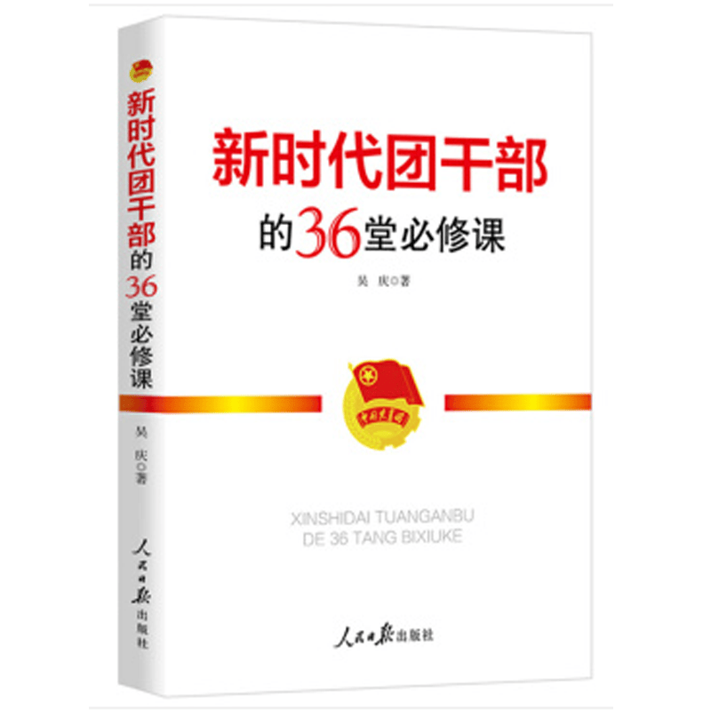 新时代团干部的36堂必修课 共青团书籍团干部团章团建新时代团干部的36堂必修