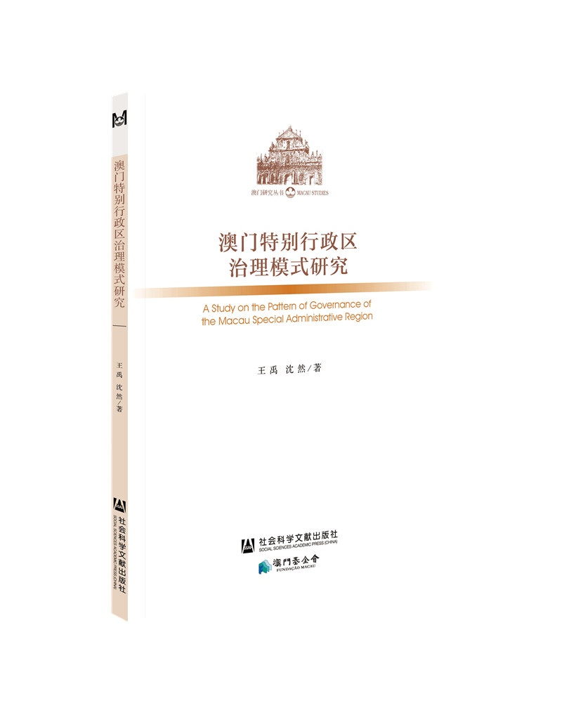 澳门特别行政区治理模式研究