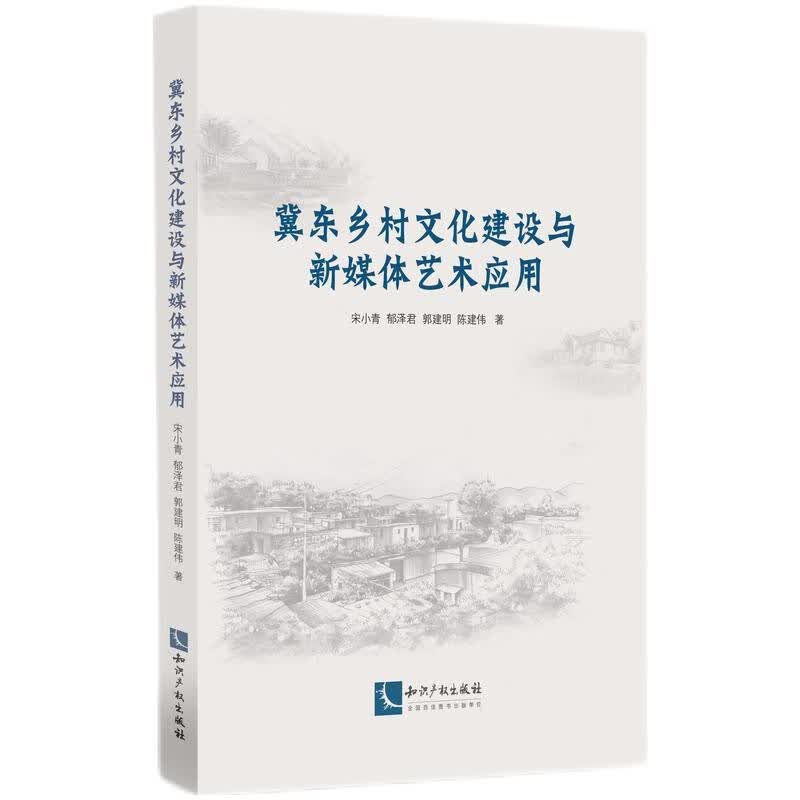 冀东乡村文化建设与新媒体艺术应用