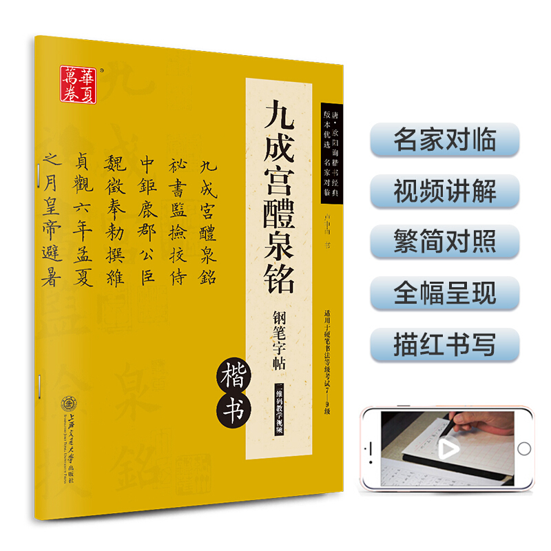 华夏万卷 九成宫醴泉铭钢笔字帖 唐欧阳询楷书经典 卢中南硬笔书法临摹描红繁体字 大学生成人初学者练字