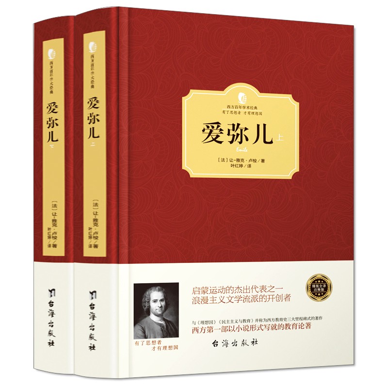 【版】现货爱弥儿 卢梭 正版精装上下全2册爱弥尔西方百年学术经典智慧 卢梭论述资产阶级教育著作