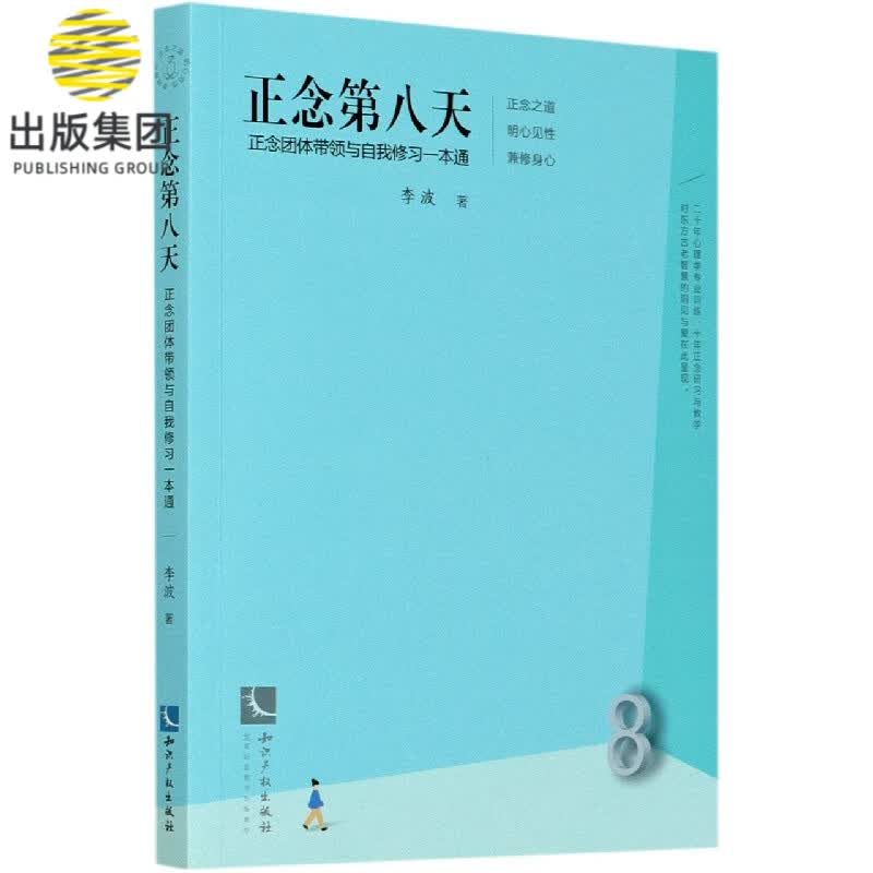 正念第八天(正念团体带领与自我修习一本通)
