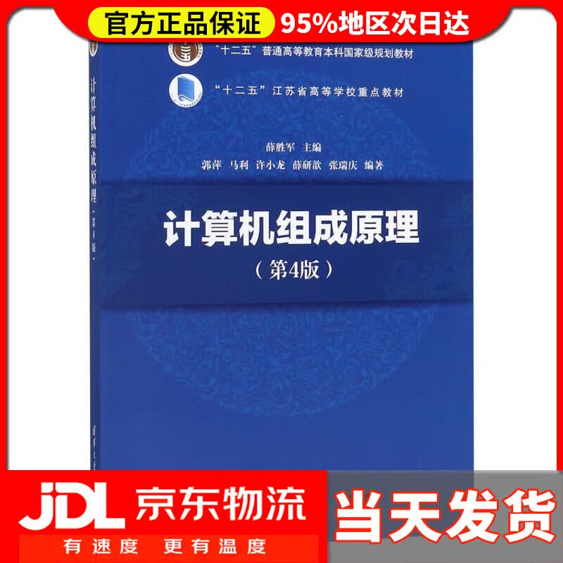 【送货上门】计算机组成原理（第4版）