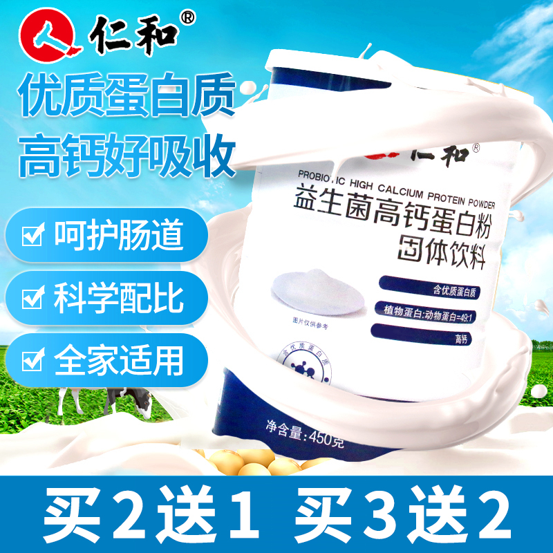 【28元包邮】仁和 益生菌高钙蛋白粉 450g/罐