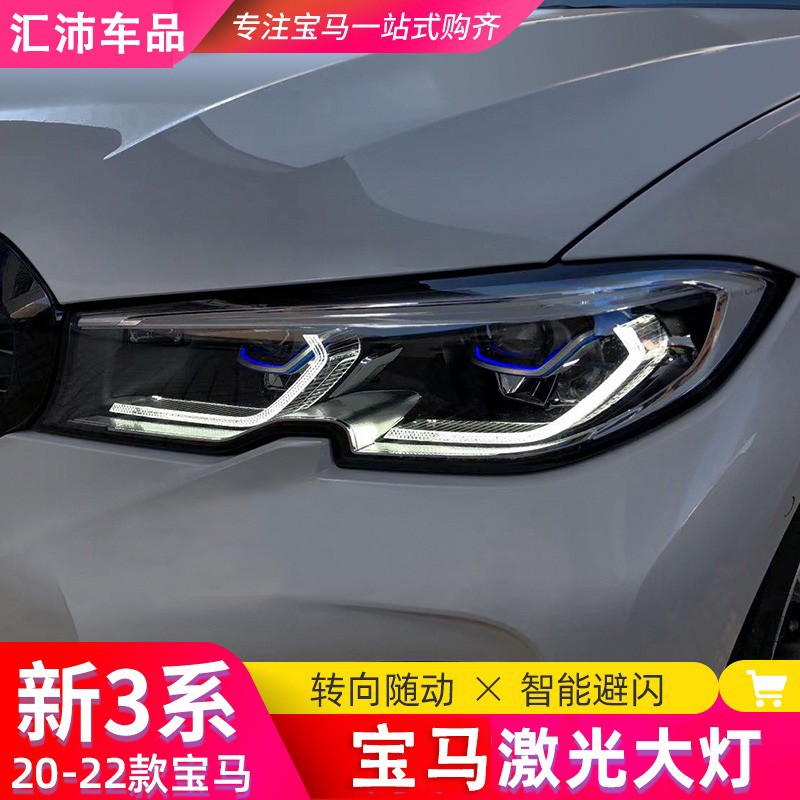 宝马新3系激光大灯总成三系320li325li330i改装led随动原厂款g20g28