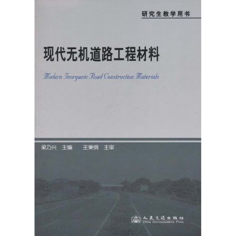 现代无机道路工程材料 