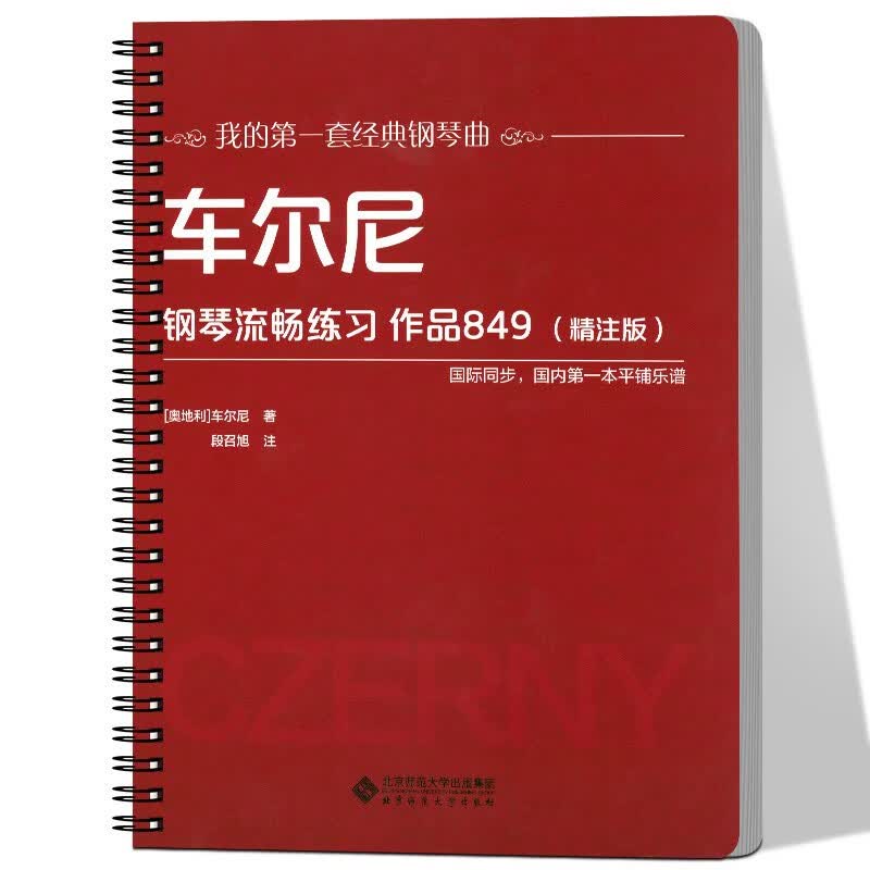 车尔尼钢琴流畅练习 作品849（精注版）平铺版大音符 钢琴曲琴谱初学入门 我的套经典钢琴曲