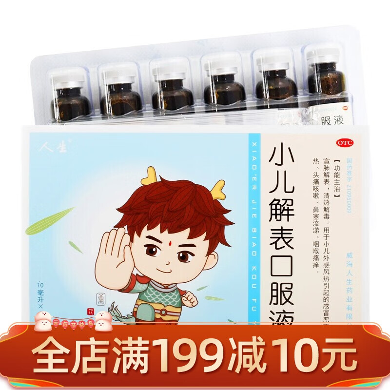 人生 小儿解表口服液 10ml*6支 1盒装